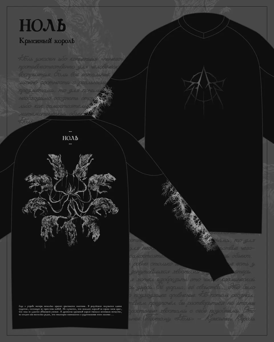 НОЛЬ - КРЫСИНЫЙ КОРОЛЬ