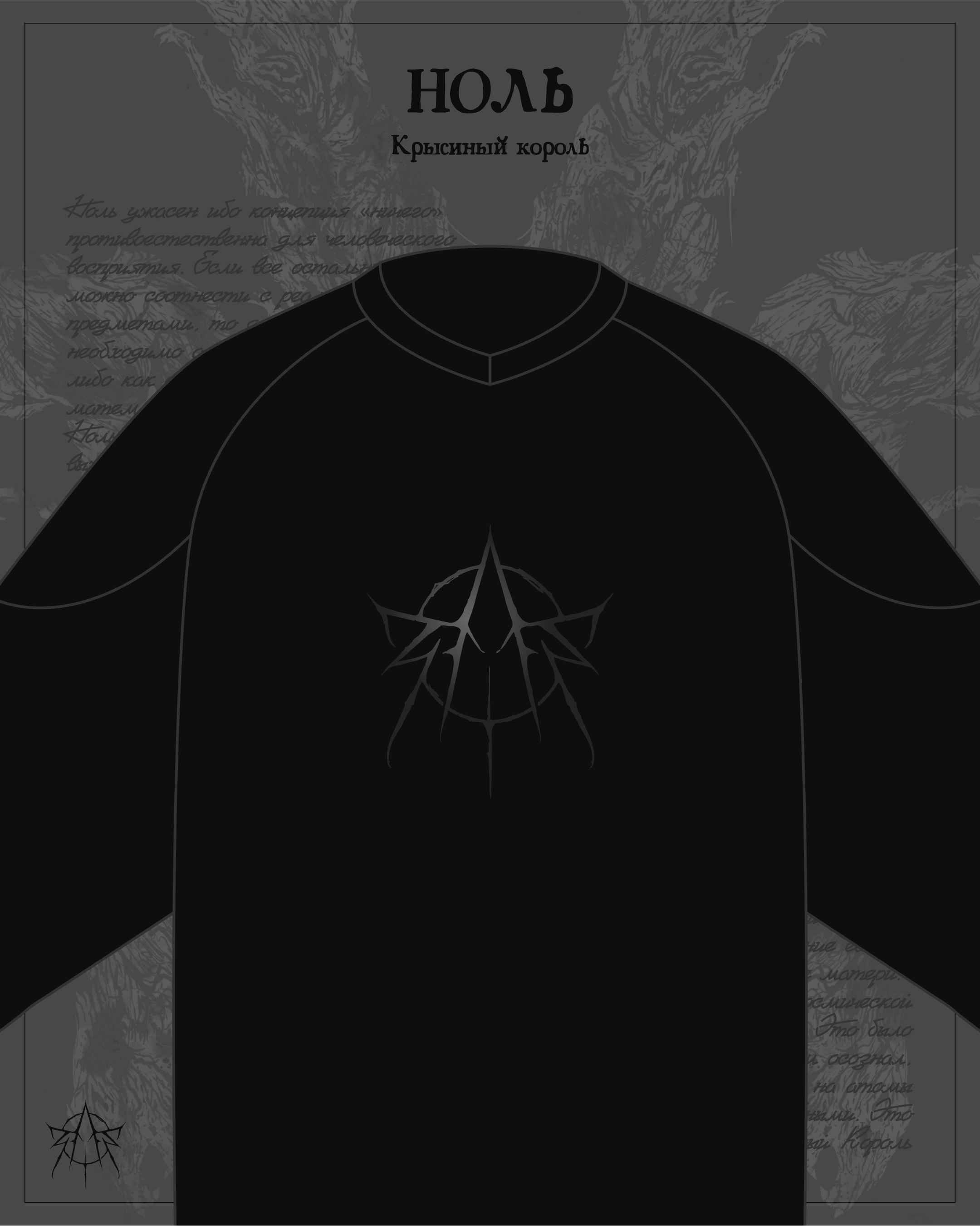 НОЛЬ - КРЫСИНЫЙ КОРОЛЬ