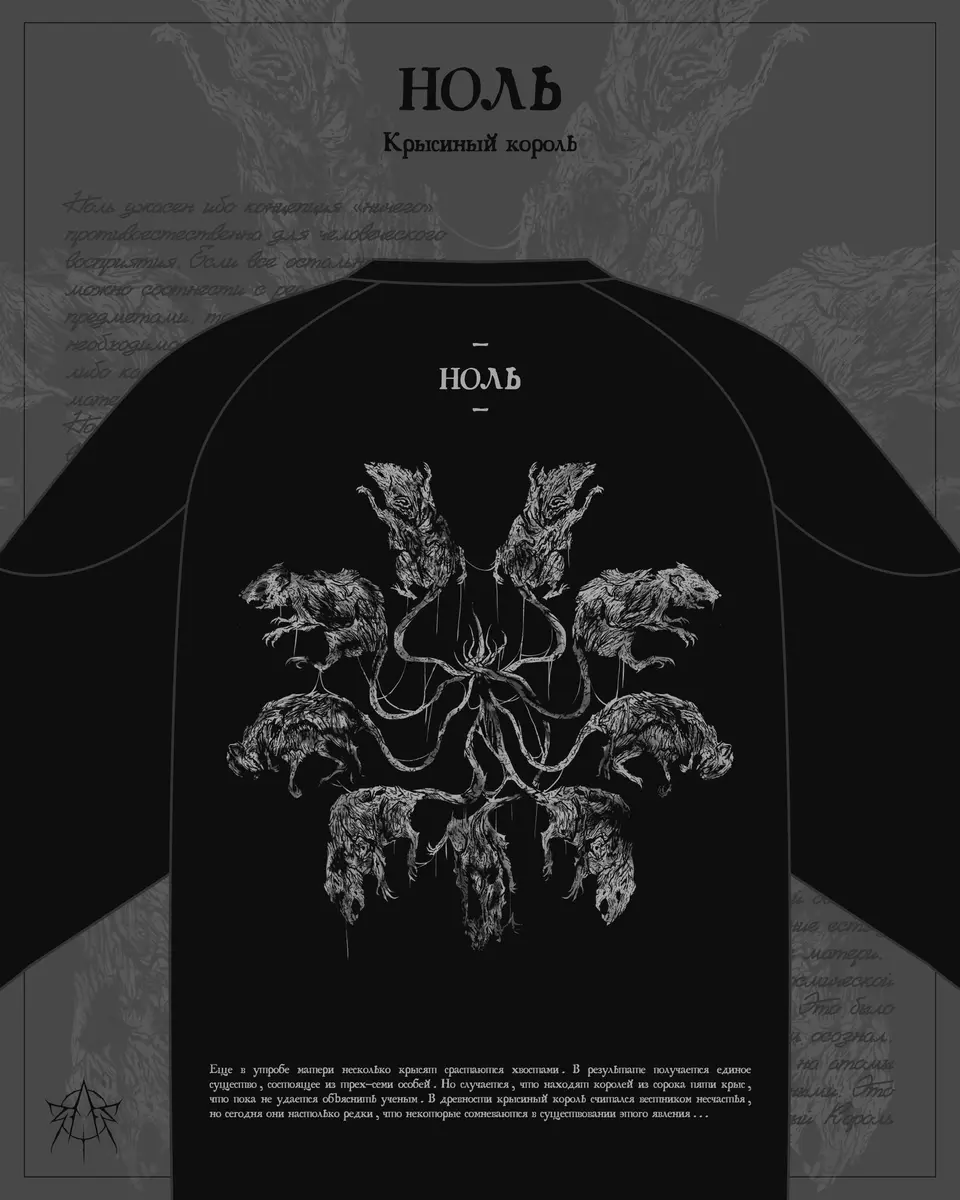 НОЛЬ - КРЫСИНЫЙ КОРОЛЬ