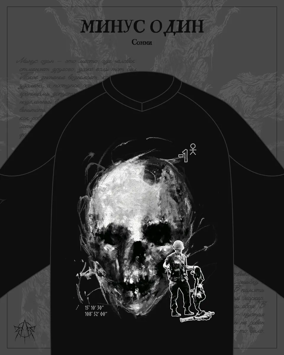 МИНУС ОДИН — СОНМИ