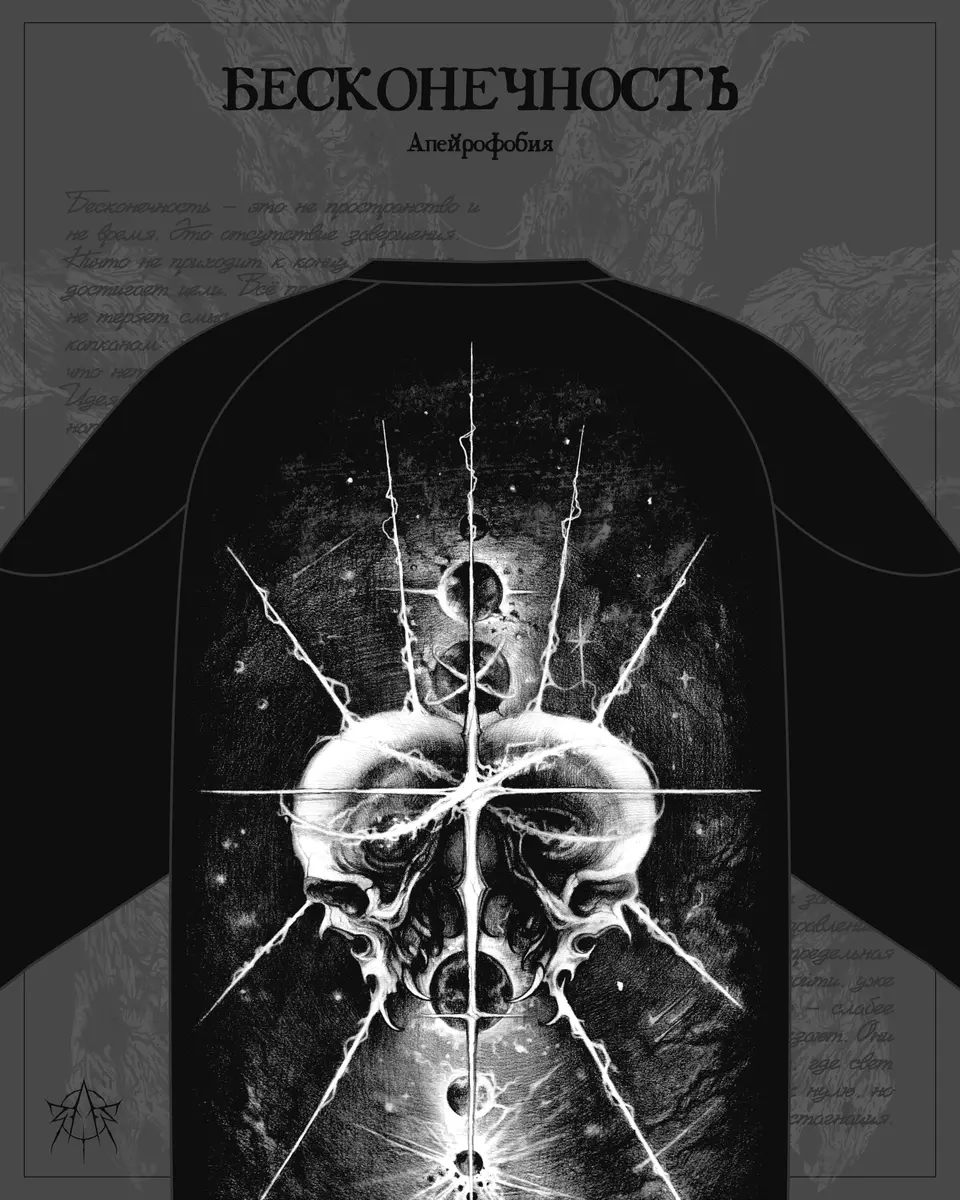 БЕСКОНЕЧНОСТЬ — АПЕЙРОФОБИЯ