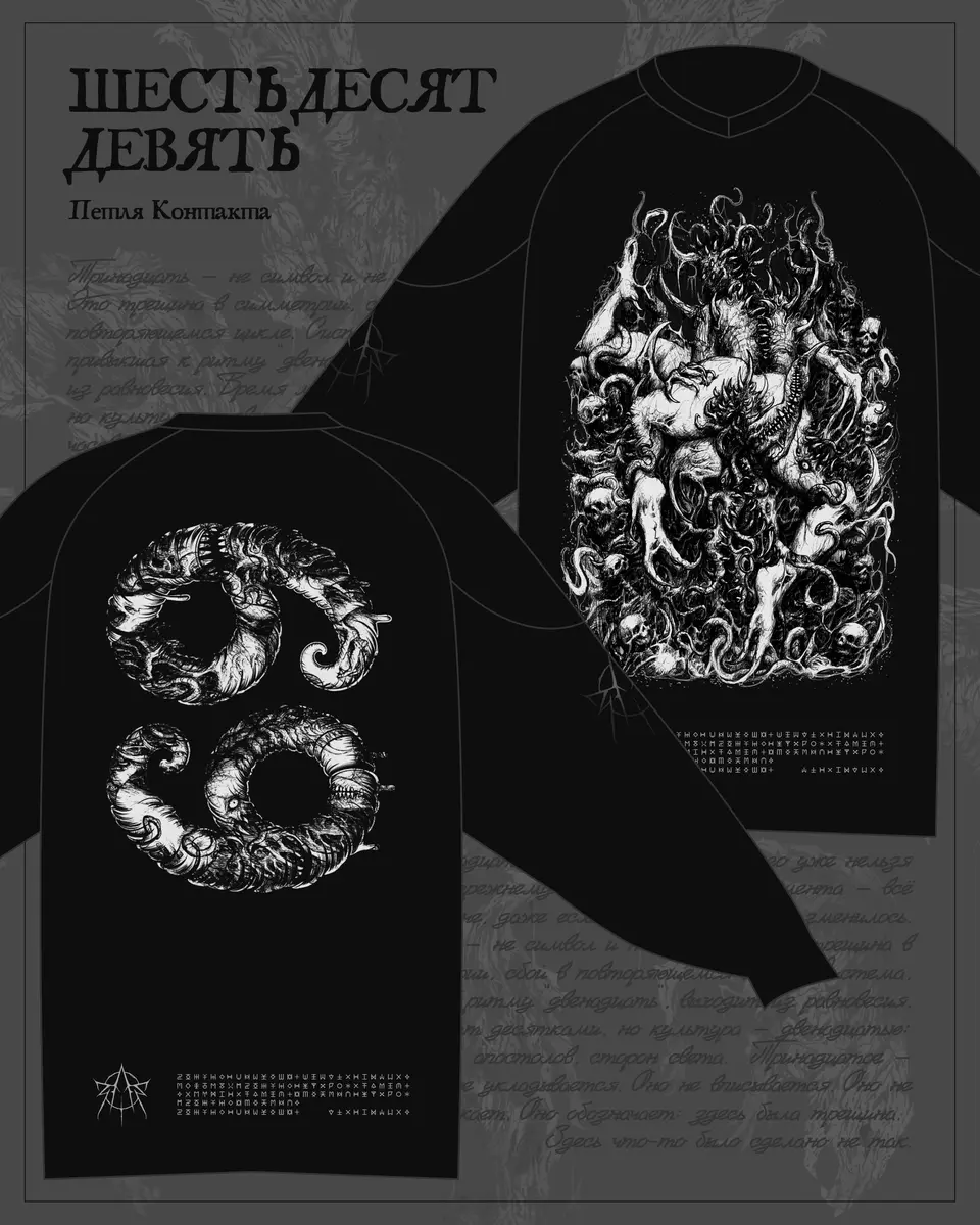 ШЕСТЬДЕСЯТ ДЕВЯТЬ - ПЕТЛЯ КОНТАКТА