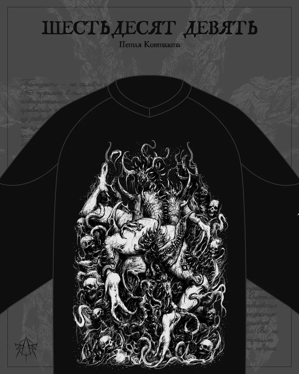 ШЕСТЬДЕСЯТ ДЕВЯТЬ - ПЕТЛЯ КОНТАКТА