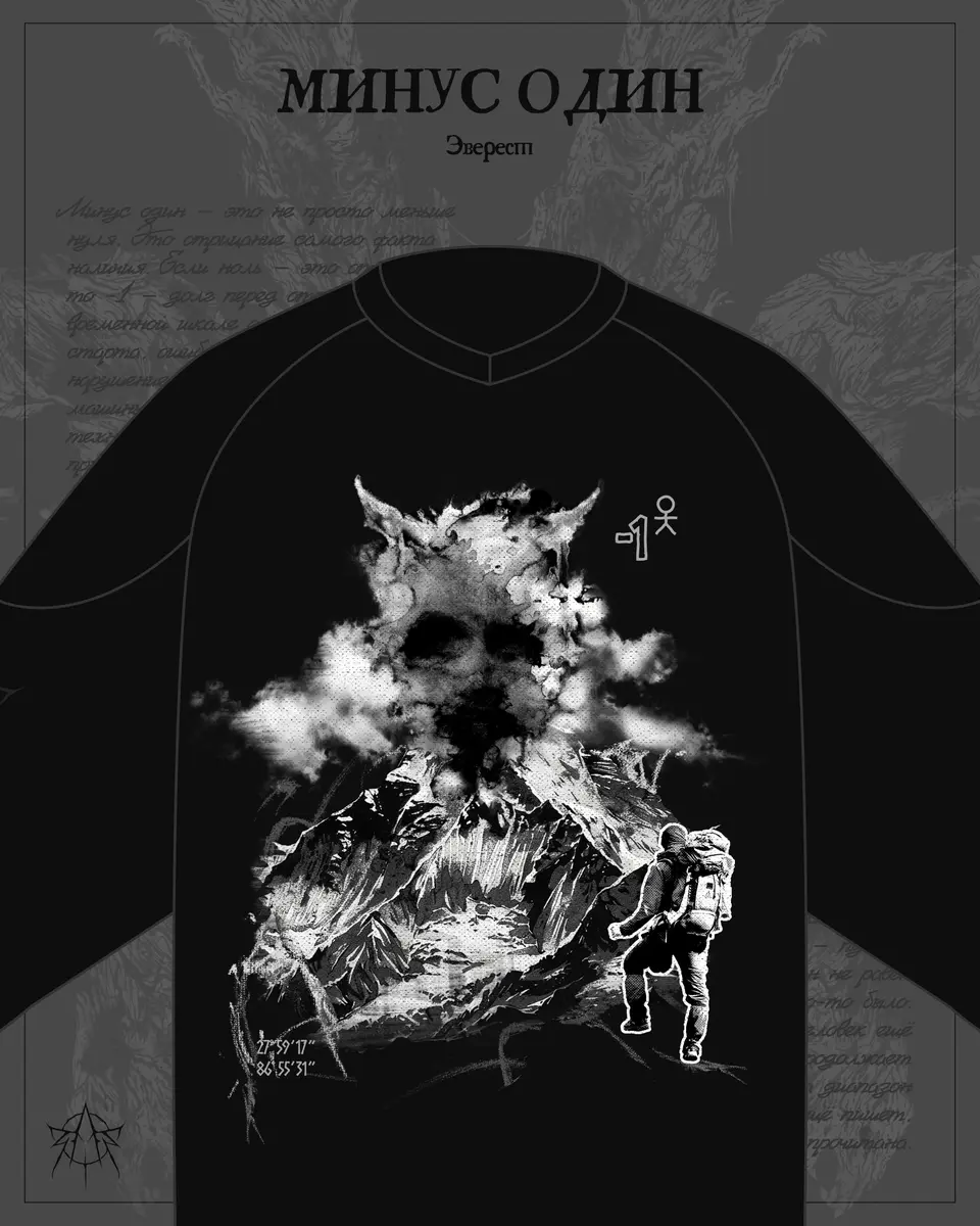 МИНУС ОДИН — ЭВЕРЕСТ