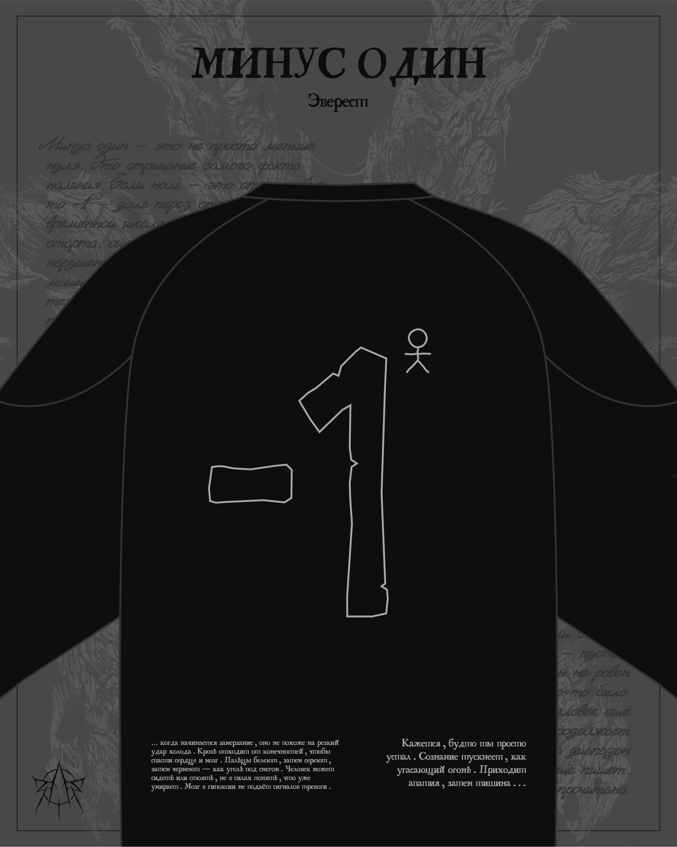 МИНУС ОДИН — ЭВЕРЕСТ