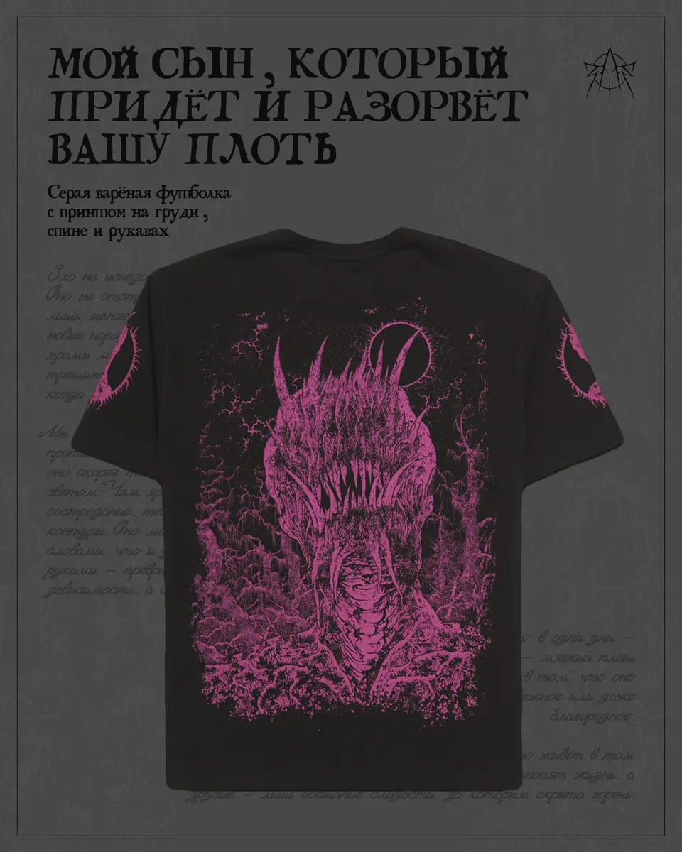 Мой сын, который придёт и разорвёт вашу плоть