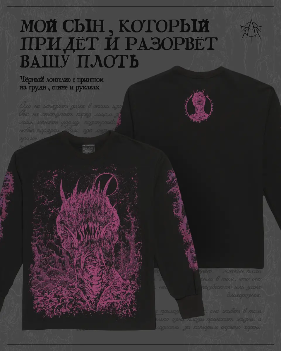 Мой сын, который придёт и разорвёт вашу плоть