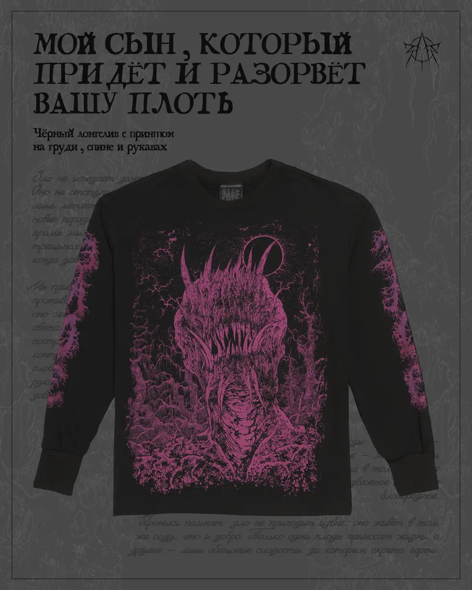 Мой сын, который придёт и разорвёт вашу плоть